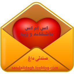 پیامک زیبا.اسمس زیبا.مطالب زیبا و عاشقانه